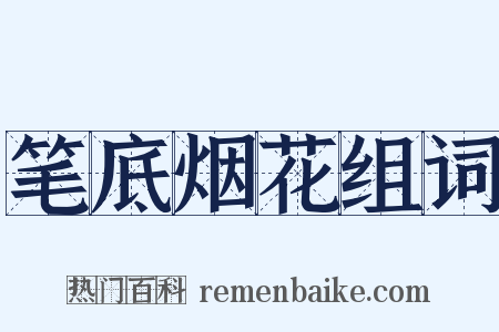 笔底烟花组词是什么意思的图片